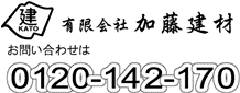 (有)加藤建材・フリーダイヤル0120-142-170